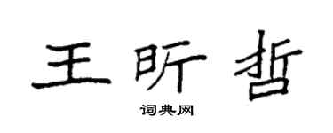 袁強王昕哲楷書個性簽名怎么寫