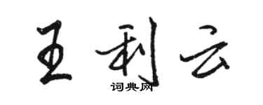 駱恆光王利雲行書個性簽名怎么寫