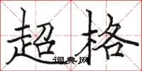 駱恆光超格楷書怎么寫