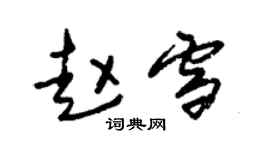 朱錫榮趙雪草書個性簽名怎么寫