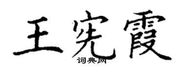 丁謙王憲霞楷書個性簽名怎么寫