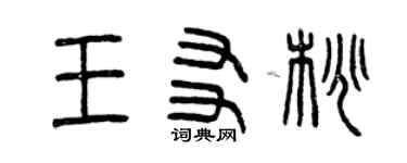 曾慶福王友桃篆書個性簽名怎么寫