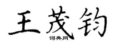 丁謙王茂鈞楷書個性簽名怎么寫