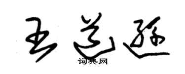 朱錫榮王道遜草書個性簽名怎么寫