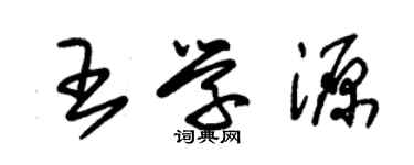 朱錫榮王學源草書個性簽名怎么寫