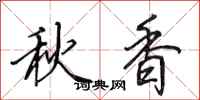 田英章秋香行書怎么寫