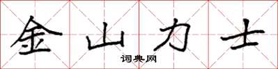 袁強金山力士楷書怎么寫