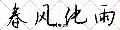 春風化雨怎么寫好看