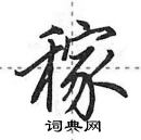 田英章寫的硬筆行書稼