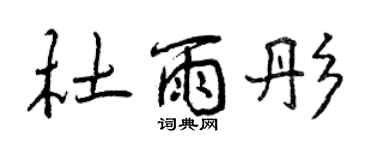 曾慶福杜雨彤行書個性簽名怎么寫