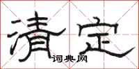 駱恆光清定隸書怎么寫