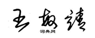 朱錫榮王敏靖草書個性簽名怎么寫