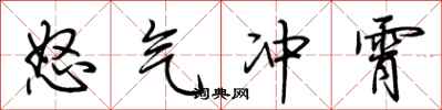 荊霄鵬怒氣沖霄行書怎么寫