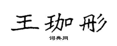 袁強王珈彤楷書個性簽名怎么寫