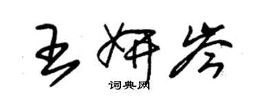 朱錫榮王妍岑草書個性簽名怎么寫