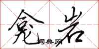 田英章龕岩行書怎么寫
