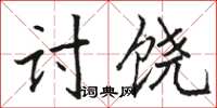 駱恆光討饒楷書怎么寫