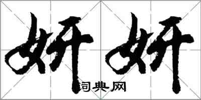 胡問遂妍妍行書怎么寫