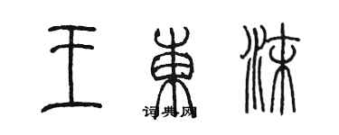 陳墨王東沫篆書個性簽名怎么寫