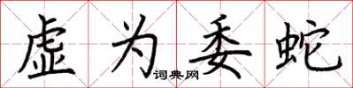 荊霄鵬虛為委蛇楷書怎么寫