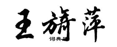 胡問遂王旖萍行書個性簽名怎么寫