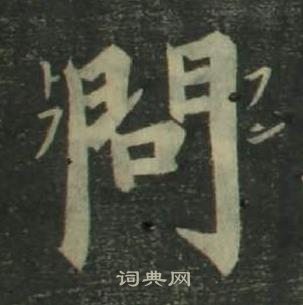 姜立綱四體千字文中問的寫法