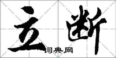 胡問遂立斷行書怎么寫