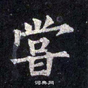 裴休圭峰禪師碑中嘗的寫法