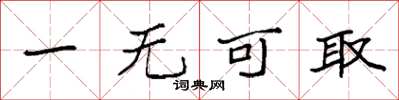 袁強一無可取楷書怎么寫