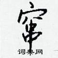 緯硬筆草書書法字典_緯鋼筆草書字帖
