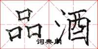 駱恆光品酒楷書怎么寫