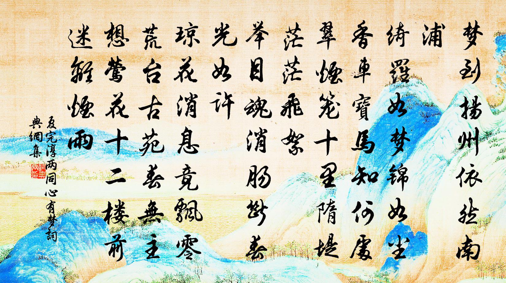 夏完淳兩同心 有夢書法作品欣賞