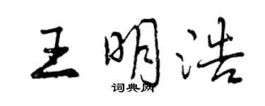 曾慶福王明浩行書個性簽名怎么寫