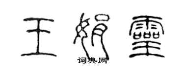 陳聲遠王娟靈篆書個性簽名怎么寫