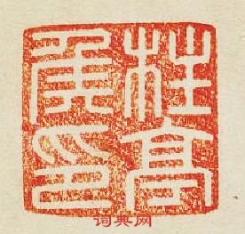 “竹亭侯印”篆刻印章