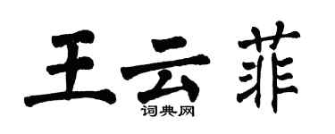 翁闓運王雲菲楷書個性簽名怎么寫