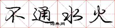 龐中華不通水火行書怎么寫