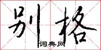 小蘿蔔頭的意思_小蘿蔔頭的解釋_國語詞典