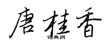 王正良唐桂香行書個性簽名怎么寫