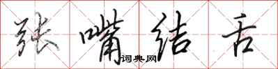 田英章張嘴結舌行書怎么寫