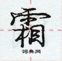 龐中華寫的硬筆行書霜