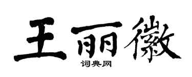 翁闓運王麗徽楷書個性簽名怎么寫