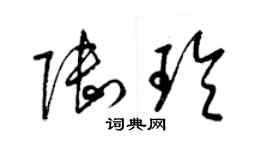 梁錦英陸玲草書個性簽名怎么寫