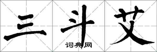 翁闓運三斗艾楷書怎么寫