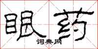柯春海眼藥隸書怎么寫