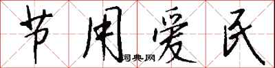 錢沛雲節用愛民行書怎么寫