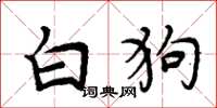 周炳元白狗楷書怎么寫