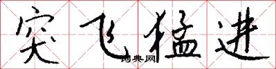 突飛猛進怎么寫好看