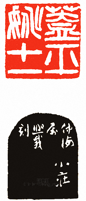 吳讓之的篆刻印章蓋平姚十一