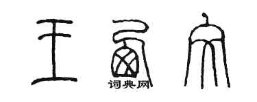 陳墨王西文篆書個性簽名怎么寫